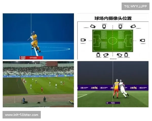 半自动越位技术提升判罚精度，助力裁判判决准确性