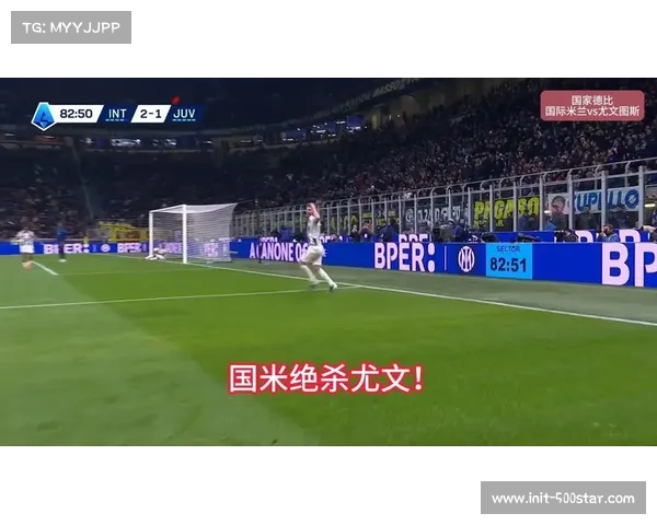尤文图斯2-3不敌国际米兰，卡卢卢染红成比赛转折点